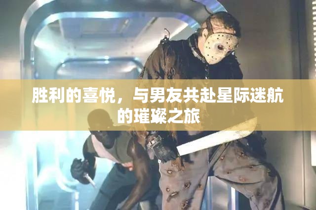 星際迷航，共赴璀璨之旅，共享勝利的喜悅