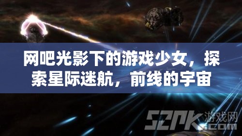 光影網吧中的星際探險，游戲少女的宇宙前線之旅