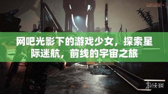 光影網吧中的星際探險，游戲少女的宇宙前線之旅
