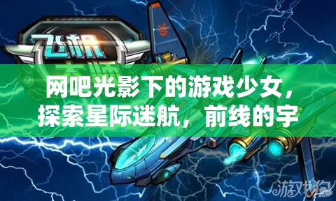 光影網吧中的星際探險，游戲少女的宇宙前線之旅