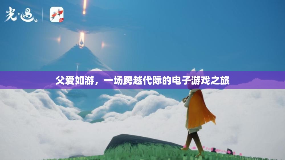 跨越代際的電子游戲之旅，父愛如游