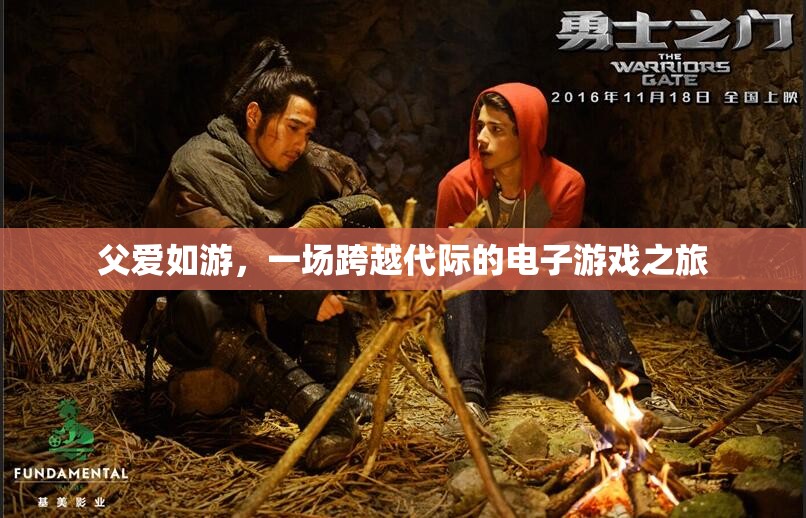 跨越代際的電子游戲之旅，父愛如游