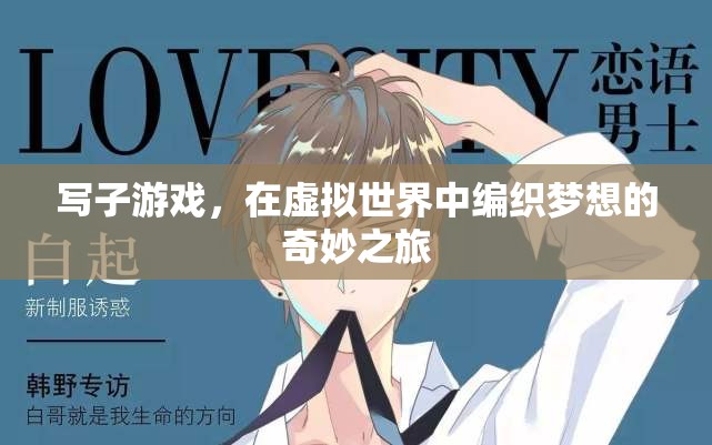 編織夢想，寫子游戲中的奇妙之旅