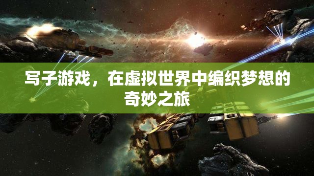 編織夢想，寫子游戲中的奇妙之旅