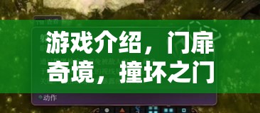 探索神秘之門，揭秘門扉奇境的奇幻之旅