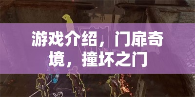 探索神秘之門，揭秘門扉奇境的奇幻之旅