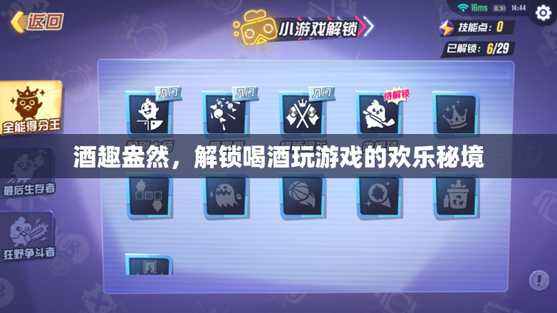 酒趣盎然，解鎖喝酒與游戲的歡樂秘境