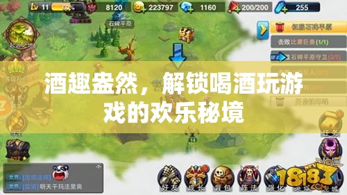 酒趣盎然，解鎖喝酒與游戲的歡樂秘境