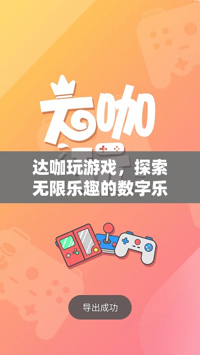 達(dá)咖游戲，解鎖數(shù)字樂園的無(wú)限樂趣