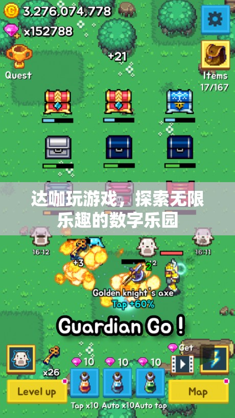 達(dá)咖游戲，解鎖數(shù)字樂園的無(wú)限樂趣