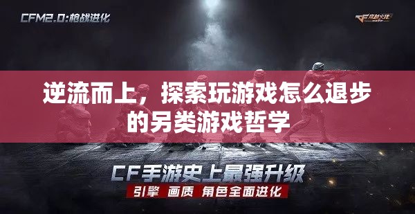 逆流而上，探索玩游戲退步的另類游戲哲學(xué)