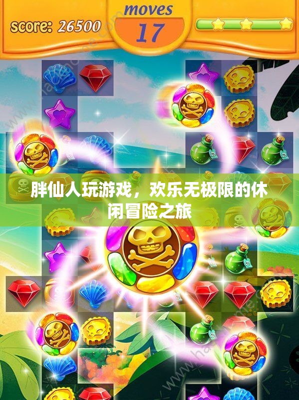胖仙人，歡樂無極限的休閑冒險之旅