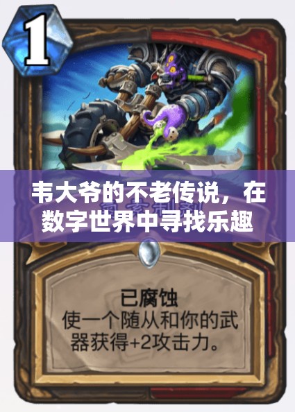 韋大爺?shù)臄?shù)字世界不老傳奇，智慧游戲之旅