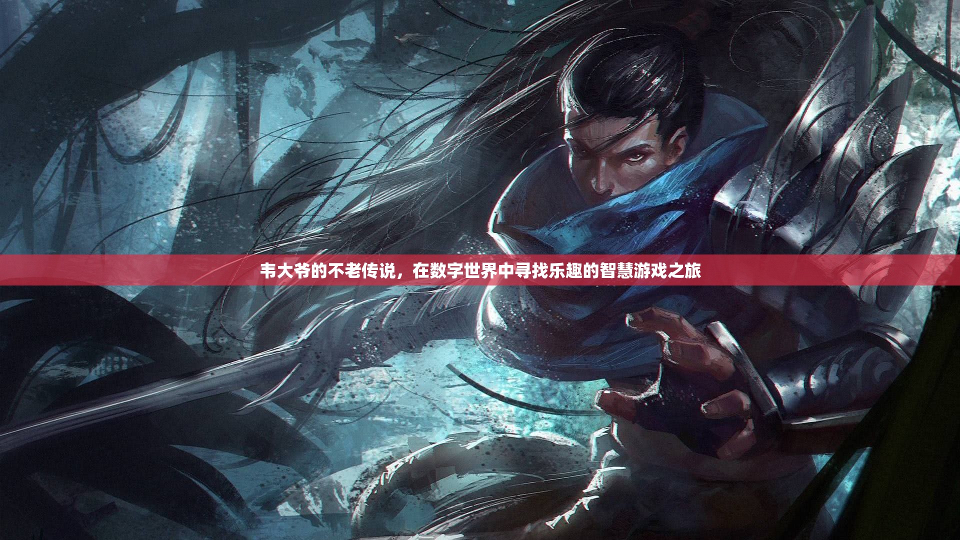 韋大爺?shù)臄?shù)字世界不老傳奇，智慧游戲之旅