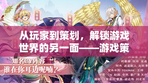 從玩家到策劃，解鎖游戲世界的另一面——游戲策劃的奇妙旅程