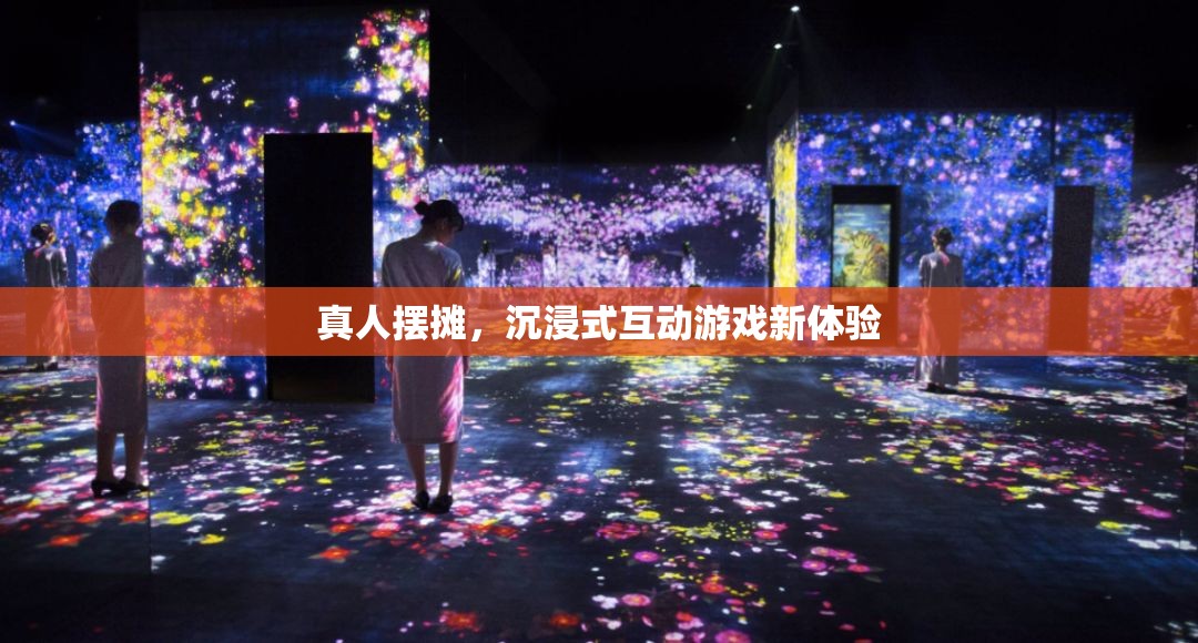 真人擺攤，解鎖沉浸式互動游戲新體驗  第1張
