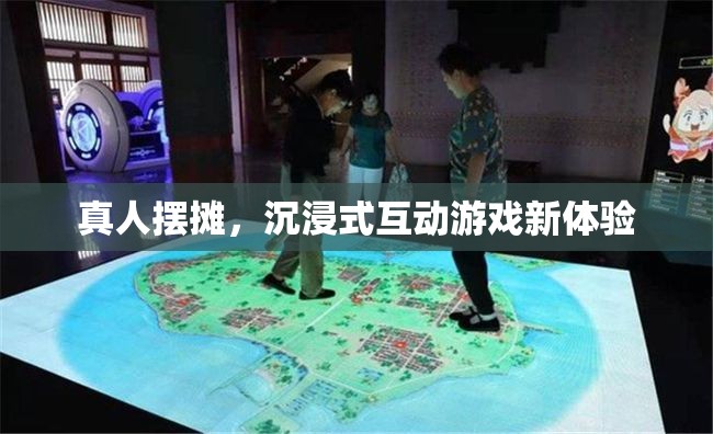 真人擺攤，解鎖沉浸式互動游戲新體驗  第2張