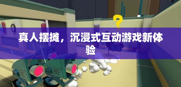 真人擺攤，解鎖沉浸式互動游戲新體驗  第3張
