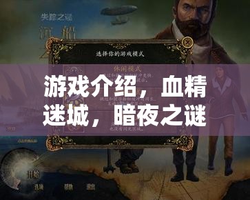 血精迷城，暗夜之謎——揭秘暗夜世界的奇幻冒險(xiǎn)