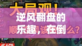 逆風(fēng)翻盤，在倒數(shù)邊緣探尋游戲的真諦