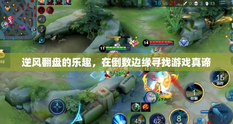 逆風(fēng)翻盤，在倒數(shù)邊緣探尋游戲的真諦