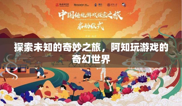 阿知，探索未知的奇幻游戲之旅