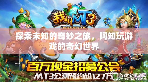 阿知，探索未知的奇幻游戲之旅