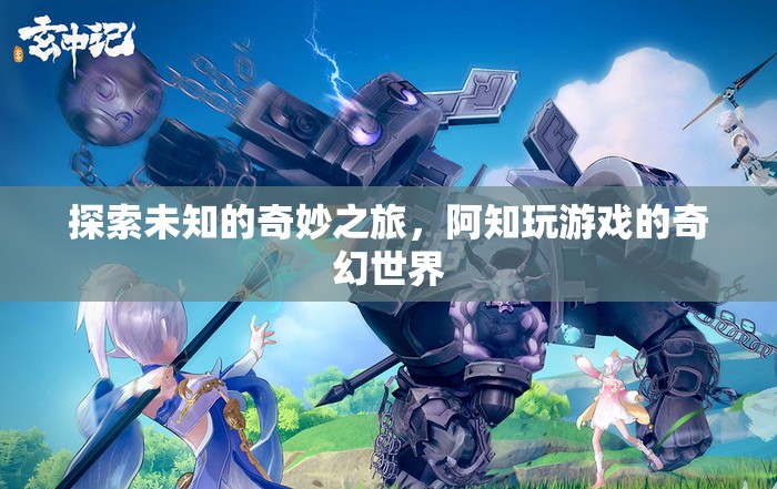 阿知，探索未知的奇幻游戲之旅