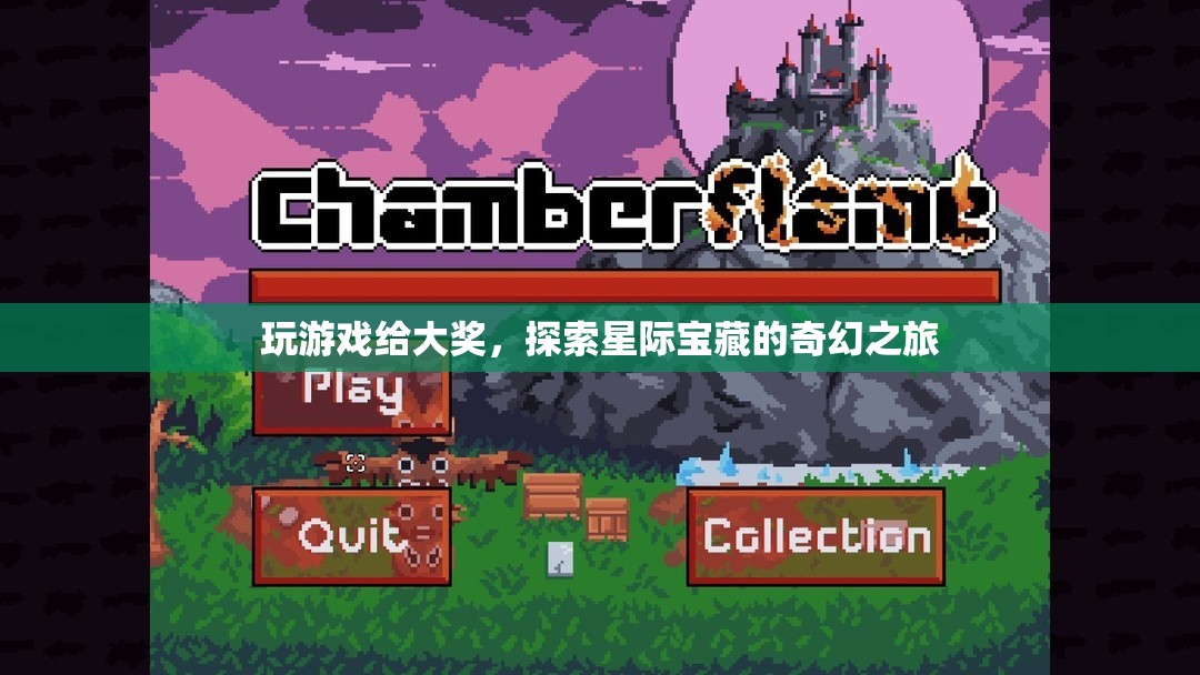 星際寶藏，探索之旅，大獎(jiǎng)等你拿