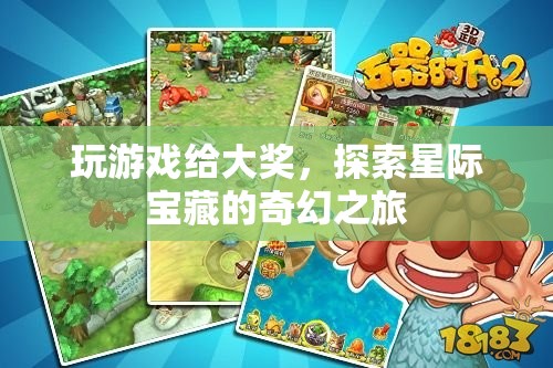 星際寶藏，探索之旅，大獎(jiǎng)等你拿