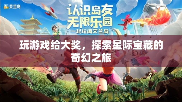 星際寶藏，探索之旅，大獎(jiǎng)等你拿