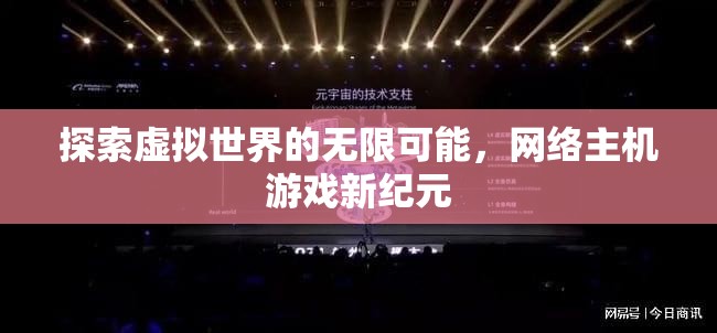 探索虛擬世界的無(wú)限可能，網(wǎng)絡(luò)主機(jī)游戲新紀(jì)元