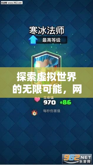 探索虛擬世界的無(wú)限可能，網(wǎng)絡(luò)主機(jī)游戲新紀(jì)元