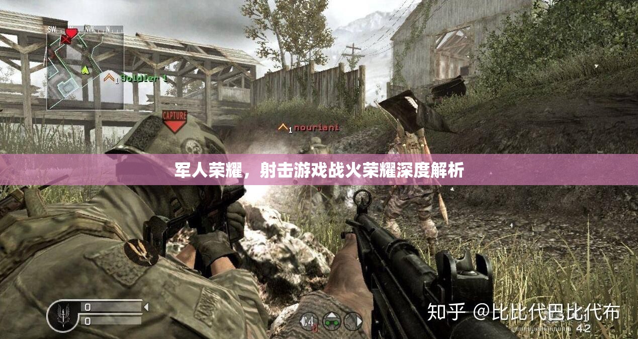 戰(zhàn)火榮耀，深度解析軍人榮耀的射擊游戲魅力