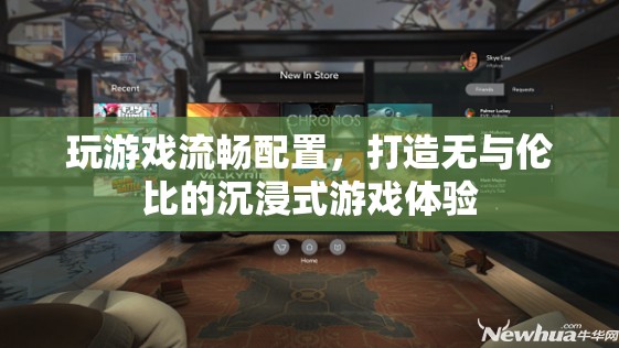 打造沉浸式游戲體驗(yàn)，必備的流暢配置