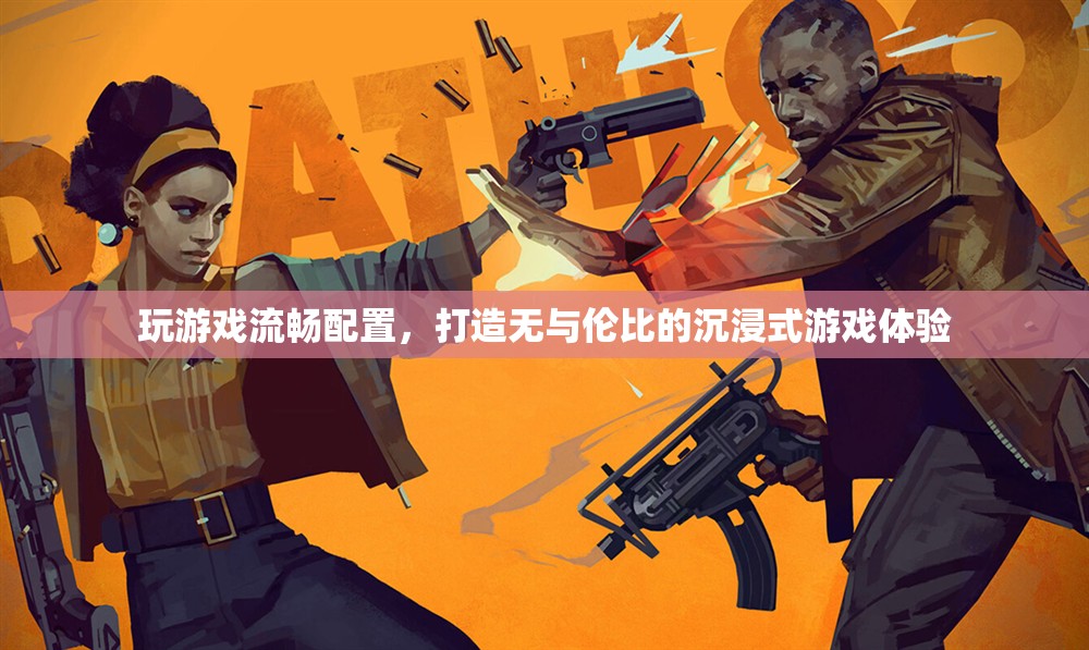 打造沉浸式游戲體驗(yàn)，必備的流暢配置