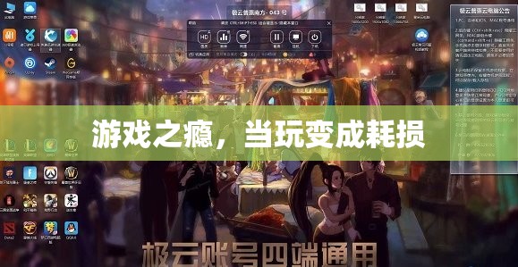 游戲之癮，當玩樂變成時間的耗損  第3張