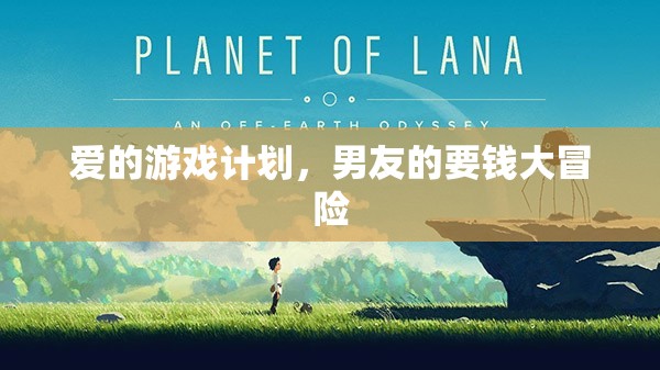 愛(ài)的游戲計(jì)劃，男友的‘要錢(qián)大冒險(xiǎn)’