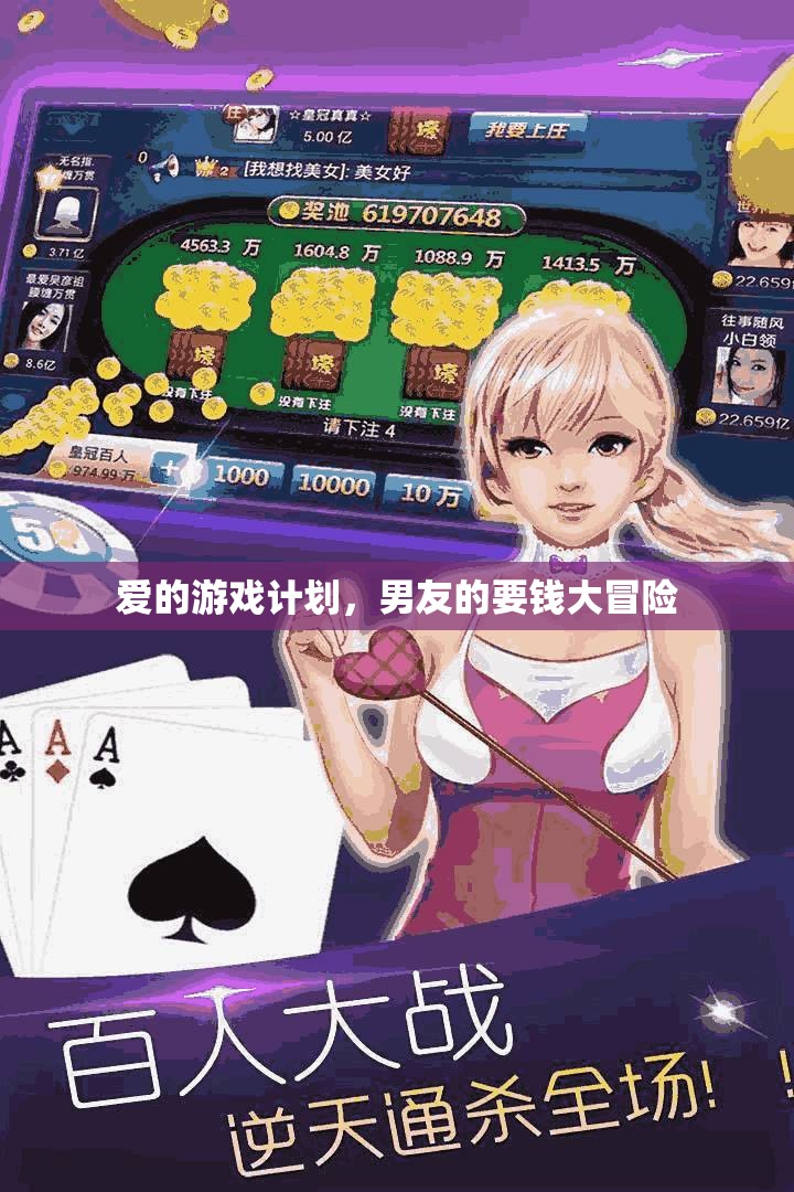愛(ài)的游戲計(jì)劃，男友的‘要錢(qián)大冒險(xiǎn)’
