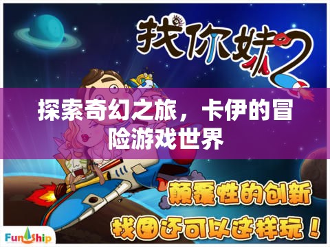 卡伊的奇幻冒險(xiǎn)，探索未知的游戲世界