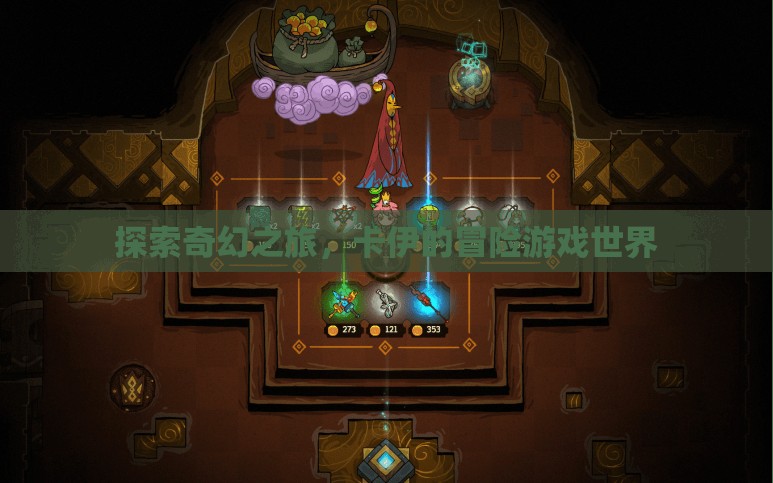 卡伊的奇幻冒險(xiǎn)，探索未知的游戲世界