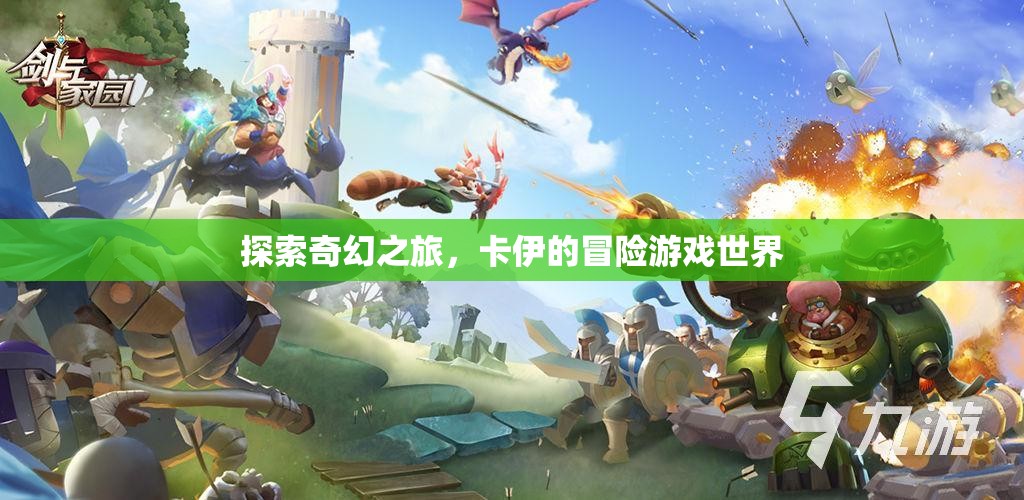 卡伊的奇幻冒險(xiǎn)，探索未知的游戲世界