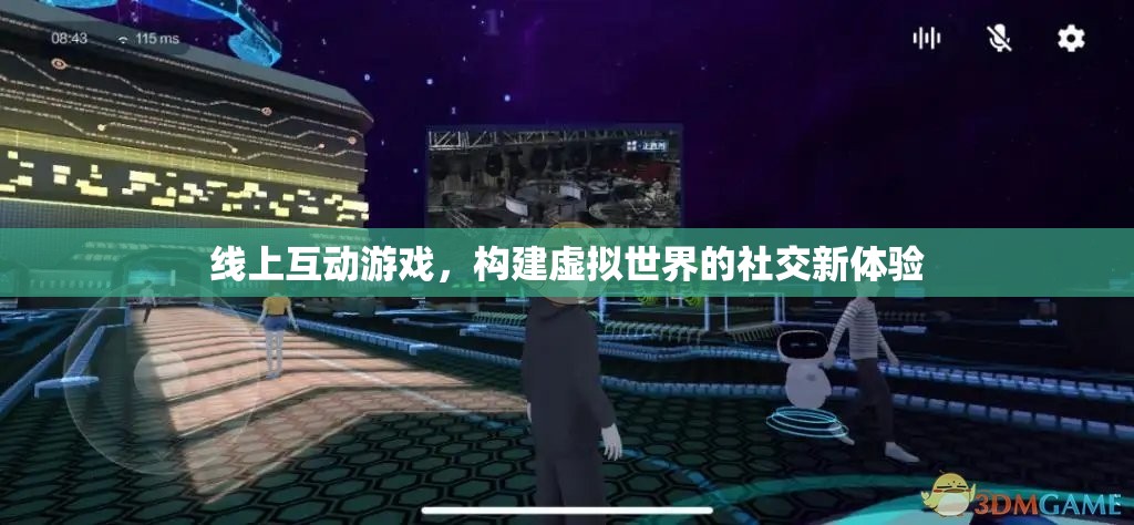 線上互動(dòng)游戲，解鎖虛擬世界的社交新體驗(yàn)