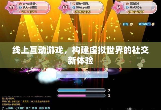 線上互動(dòng)游戲，解鎖虛擬世界的社交新體驗(yàn)