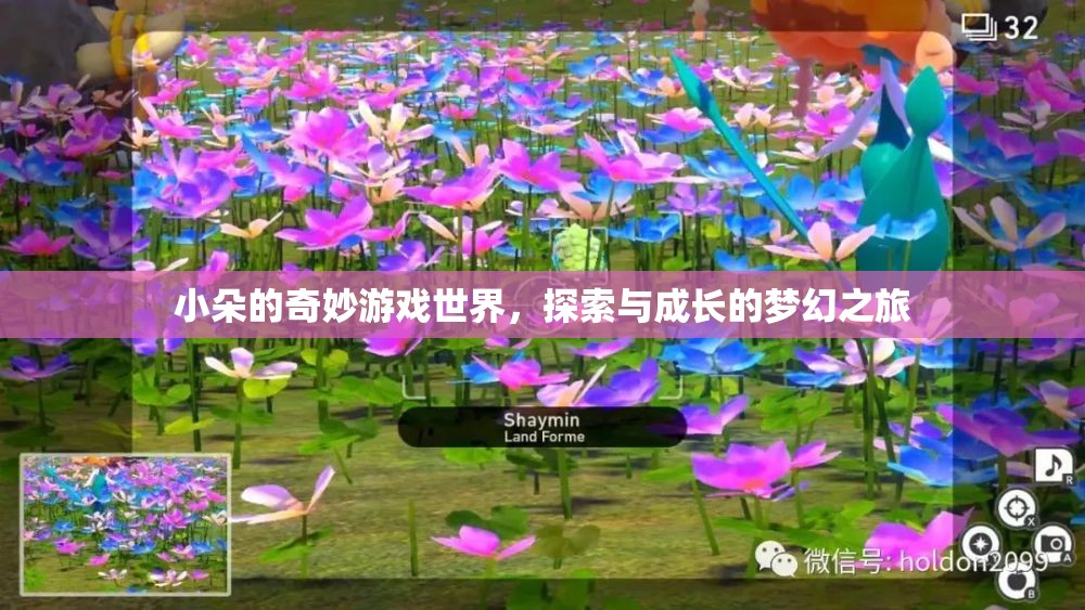 小朵的奇妙游戲世界，探索與成長的夢幻之旅