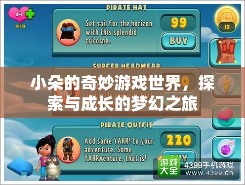 小朵的奇妙游戲世界，探索與成長的夢幻之旅