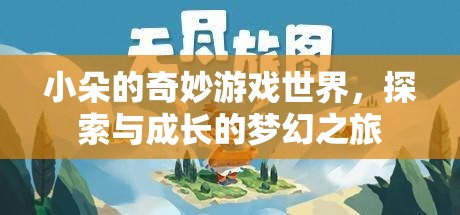 小朵的奇妙游戲世界，探索與成長的夢幻之旅