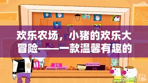 小豬的歡樂大冒險(xiǎn)，歡樂農(nóng)場益智游戲