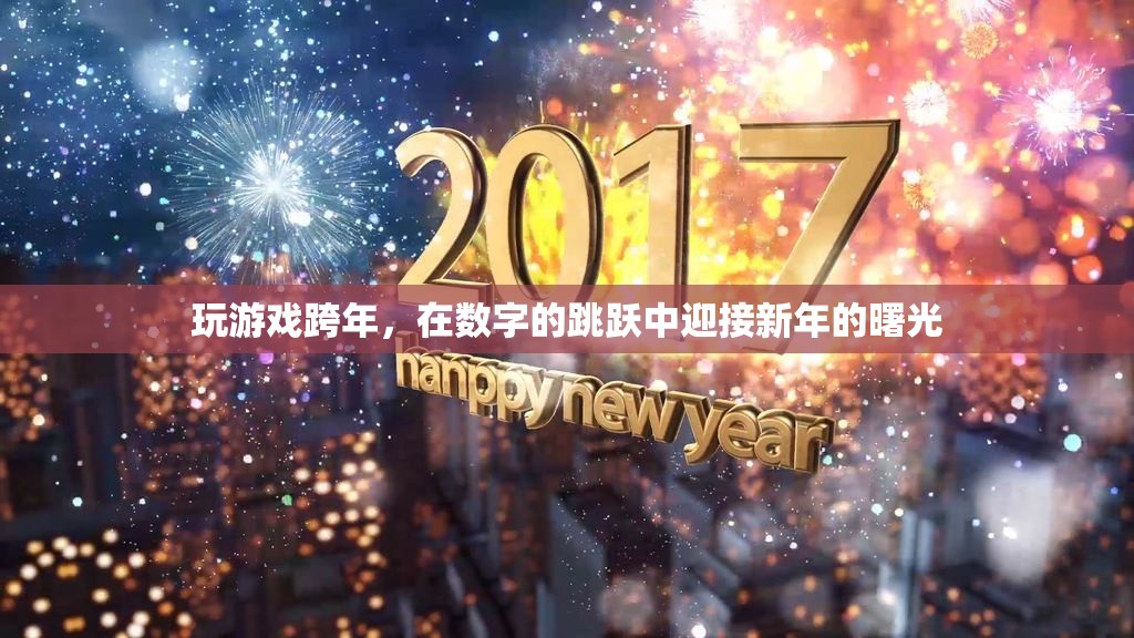 數(shù)字跳躍迎新春，游戲中的跨年盛宴