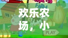 小豬的歡樂大冒險(xiǎn)，歡樂農(nóng)場益智游戲